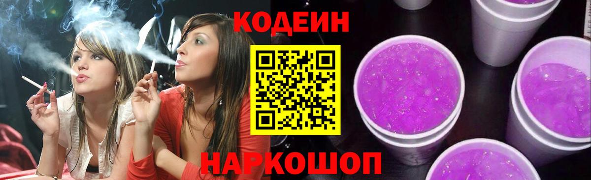 Кодеиновый сироп Lean напиток Lean (лин)  Codein Purple Drank  Тосно  Вход с VPN 